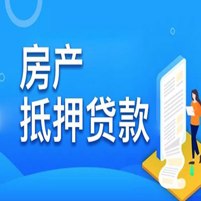 四会​房产抵押贷款