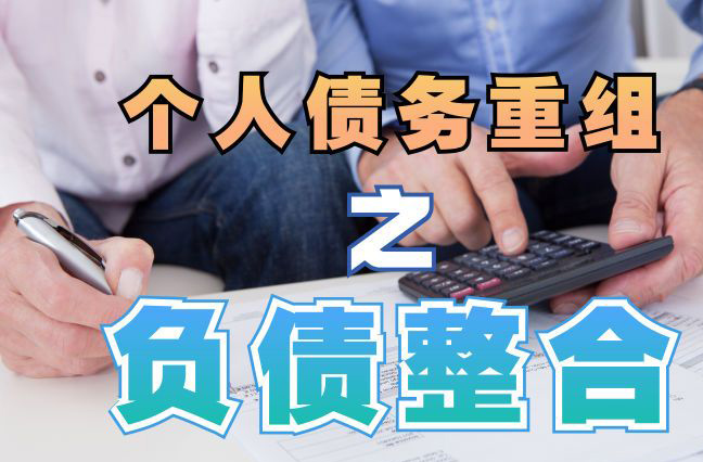 四会个人信用债务优化申请指南：申请条件全解析