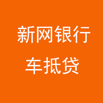 四会新网银行车抵贷