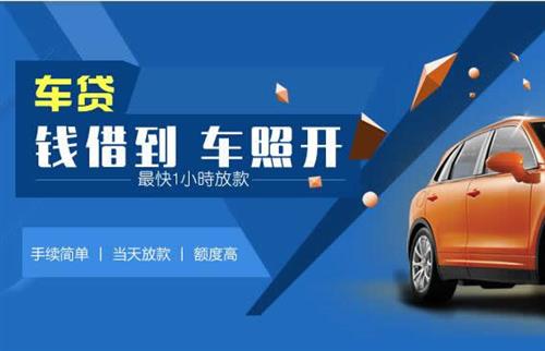 四会车抵押哪里去办?一两个月多少钱利息？