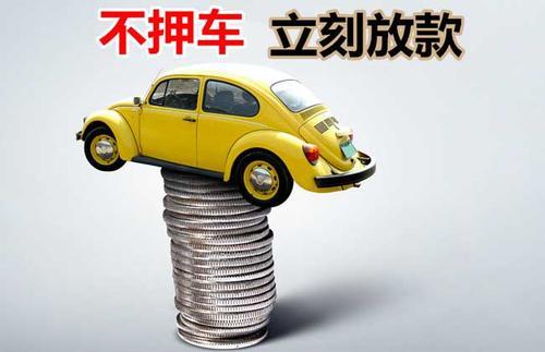 四会押证不押车贷款看征信吗？押证不押车贷款公司哪家更便宜？