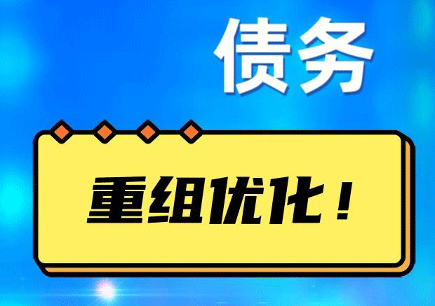 四会债务重组正规平台：垫资结清贷款，风险和机遇并存 !