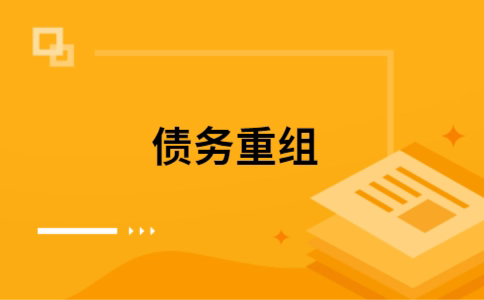 四会个人网贷债务重组（四会个人债务重组公司）